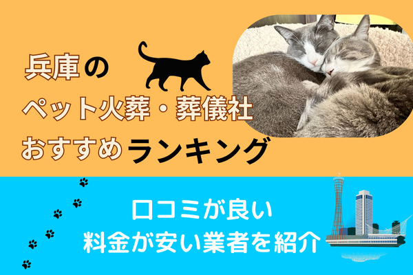 兵庫のペット火葬・葬儀社おすすめランキング！口コミが良い・料金の安い業者を紹介